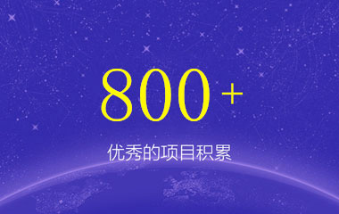 优秀的项目积累